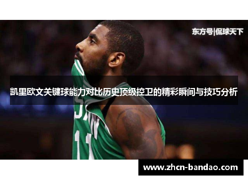 凯里欧文关键球能力对比历史顶级控卫的精彩瞬间与技巧分析