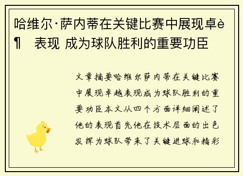 哈维尔·萨内蒂在关键比赛中展现卓越表现 成为球队胜利的重要功臣