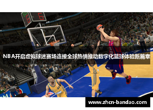 NBA开启虚拟球迷赛场连接全球热情推动数字化篮球体验新篇章