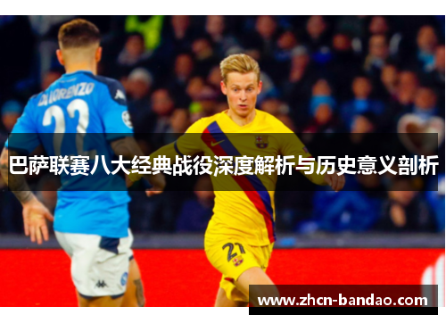巴萨联赛八大经典战役深度解析与历史意义剖析