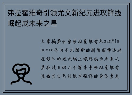 弗拉霍维奇引领尤文新纪元进攻锋线崛起成未来之星