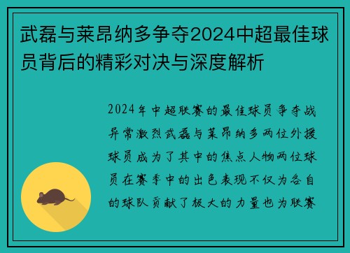 武磊与莱昂纳多争夺2024中超最佳球员背后的精彩对决与深度解析