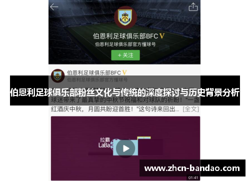 伯恩利足球俱乐部粉丝文化与传统的深度探讨与历史背景分析