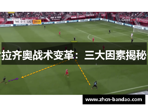 拉齐奥战术变革：三大因素揭秘