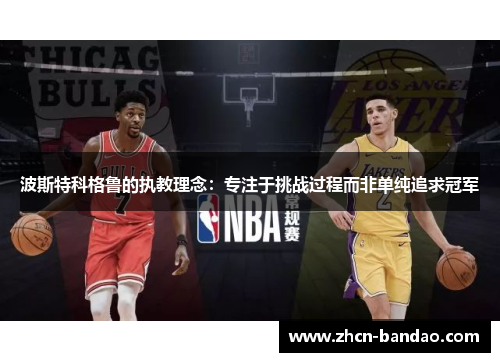波斯特科格鲁的执教理念：专注于挑战过程而非单纯追求冠军
