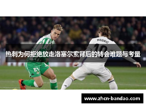 热刺为何拒绝放走洛塞尔索背后的转会难题与考量