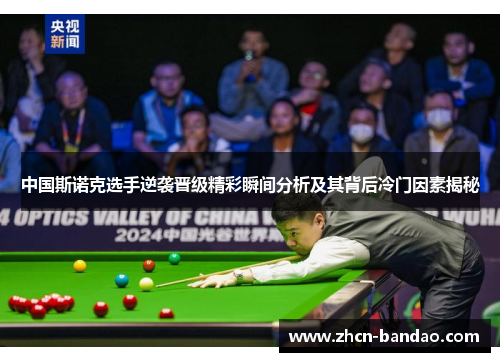 中国斯诺克选手逆袭晋级精彩瞬间分析及其背后冷门因素揭秘