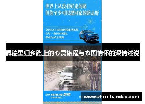 佩德里归乡路上的心灵旅程与家国情怀的深情述说