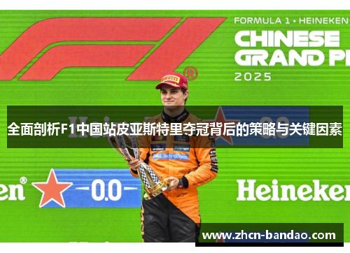 全面剖析F1中国站皮亚斯特里夺冠背后的策略与关键因素