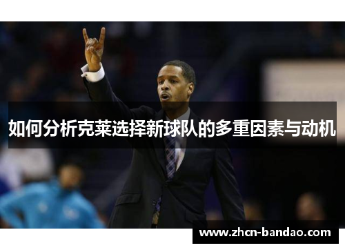 如何分析克莱选择新球队的多重因素与动机