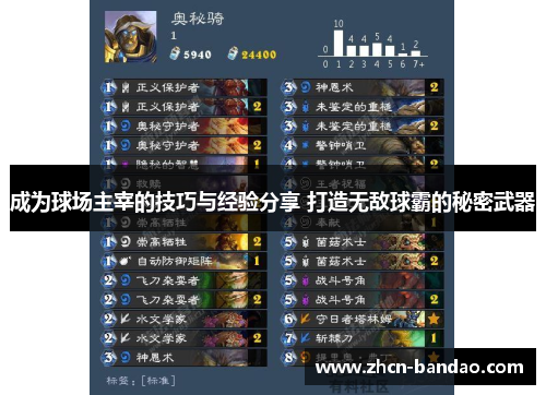 成为球场主宰的技巧与经验分享 打造无敌球霸的秘密武器