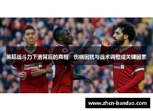 英超战斗力下滑背后的真相：伤病困扰与战术调整成关键因素