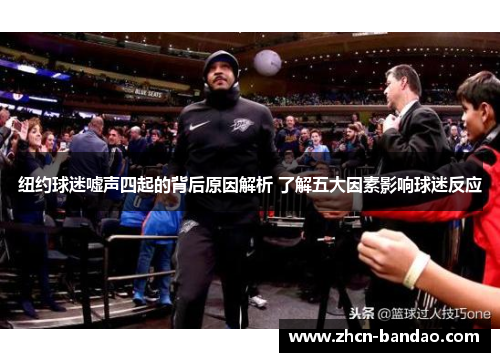 纽约球迷嘘声四起的背后原因解析 了解五大因素影响球迷反应