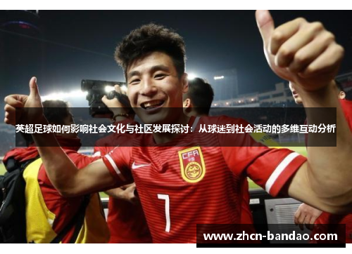 英超足球如何影响社会文化与社区发展探讨：从球迷到社会活动的多维互动分析