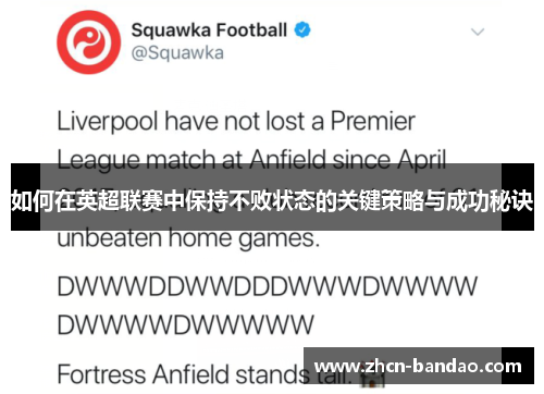 如何在英超联赛中保持不败状态的关键策略与成功秘诀