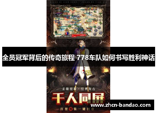 全员冠军背后的传奇旅程 778车队如何书写胜利神话