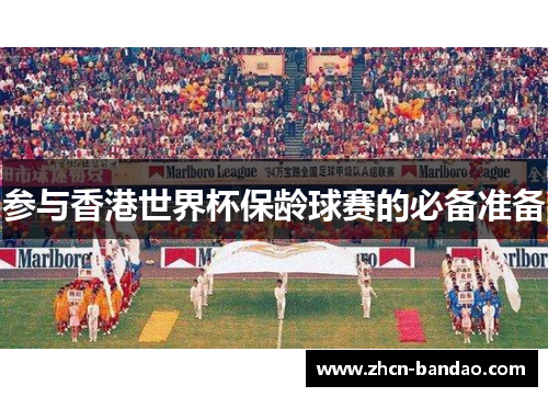 参与香港世界杯保龄球赛的必备准备
