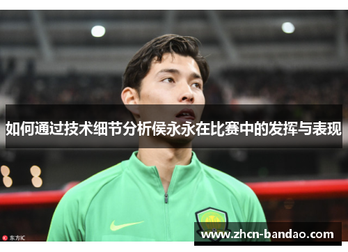 如何通过技术细节分析侯永永在比赛中的发挥与表现