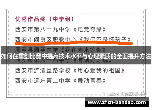 如何在重剑比赛中提高技术水平与心理素质的全面提升方法