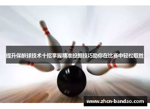 提升保龄球技术十招掌握精准投掷技巧助你在比赛中轻松取胜