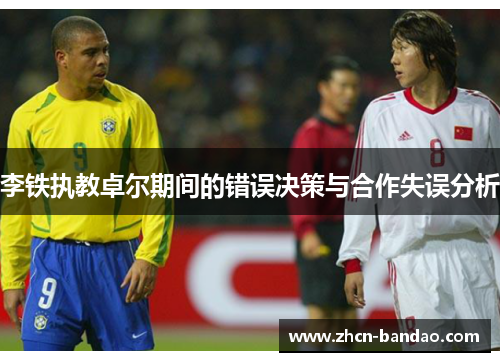 李铁执教卓尔期间的错误决策与合作失误分析