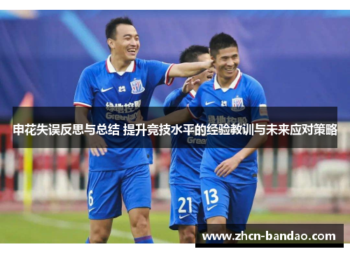 申花失误反思与总结 提升竞技水平的经验教训与未来应对策略