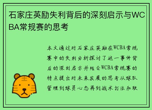 石家庄英励失利背后的深刻启示与WCBA常规赛的思考