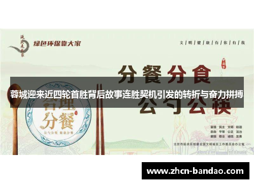 蓉城迎来近四轮首胜背后故事连胜契机引发的转折与奋力拼搏