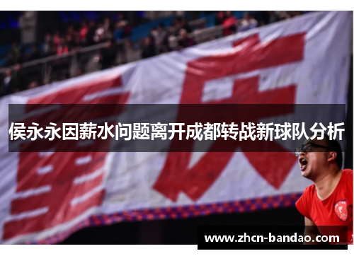 侯永永因薪水问题离开成都转战新球队分析