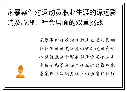 家暴案件对运动员职业生涯的深远影响及心理、社会层面的双重挑战