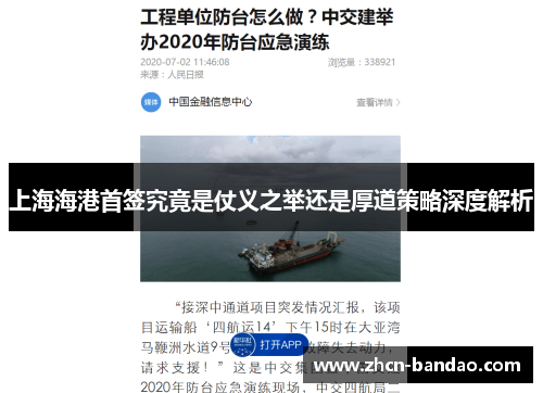 上海海港首签究竟是仗义之举还是厚道策略深度解析