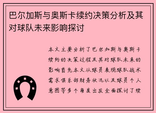 巴尔加斯与奥斯卡续约决策分析及其对球队未来影响探讨