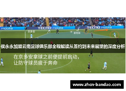 侯永永加盟云南足球俱乐部全程解读从签约到未来展望的深度分析