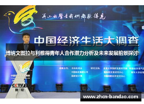 博纳文图拉与利雅得青年人合作潜力分析及未来发展前景探讨
