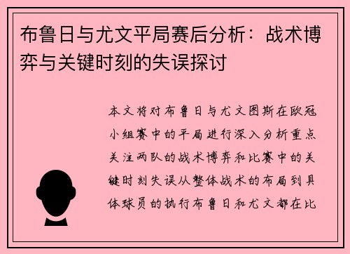 布鲁日与尤文平局赛后分析：战术博弈与关键时刻的失误探讨