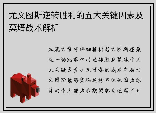 尤文图斯逆转胜利的五大关键因素及莫塔战术解析