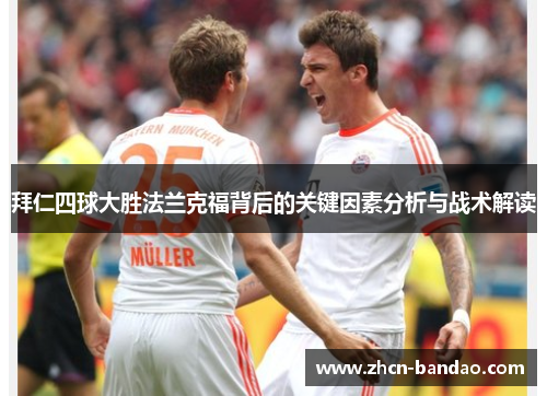 拜仁四球大胜法兰克福背后的关键因素分析与战术解读
