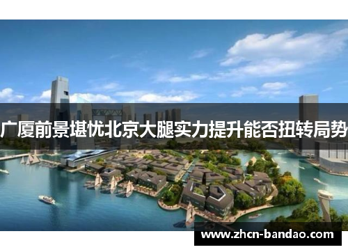 广厦前景堪忧北京大腿实力提升能否扭转局势