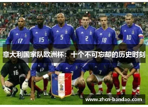 意大利国家队欧洲杯：十个不可忘却的历史时刻