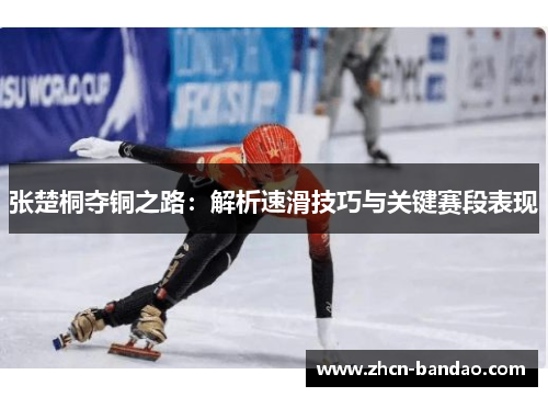张楚桐夺铜之路：解析速滑技巧与关键赛段表现