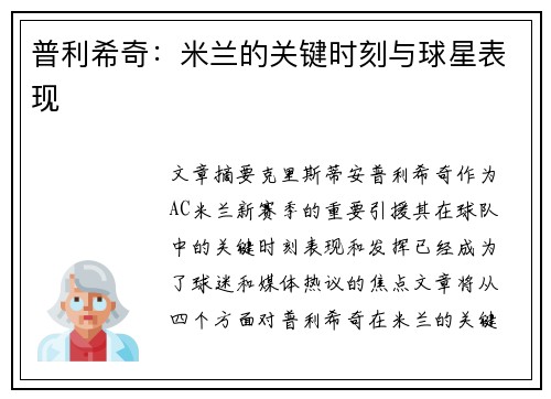 普利希奇：米兰的关键时刻与球星表现