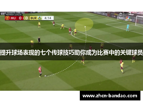 提升球场表现的七个传球技巧助你成为比赛中的关键球员