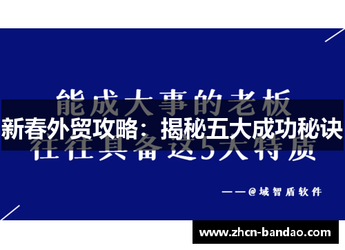 新春外贸攻略：揭秘五大成功秘诀