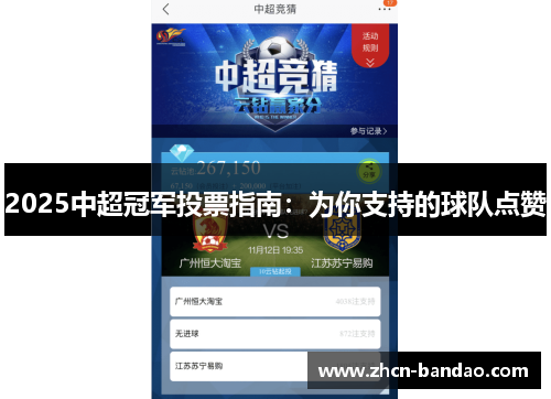 2025中超冠军投票指南：为你支持的球队点赞