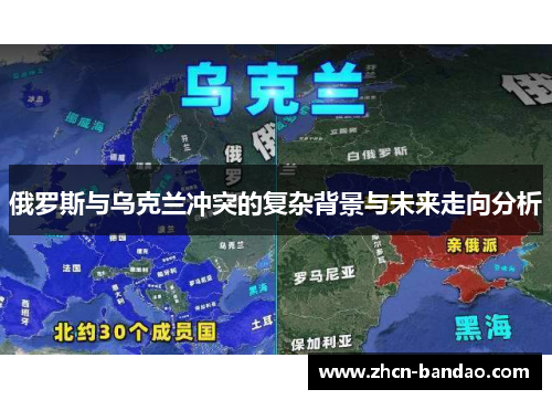 俄罗斯与乌克兰冲突的复杂背景与未来走向分析