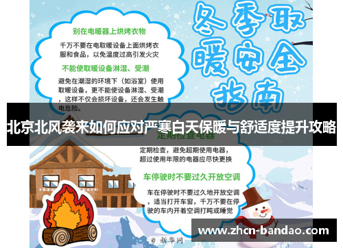北京北风袭来如何应对严寒白天保暖与舒适度提升攻略