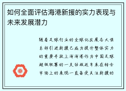 如何全面评估海港新援的实力表现与未来发展潜力