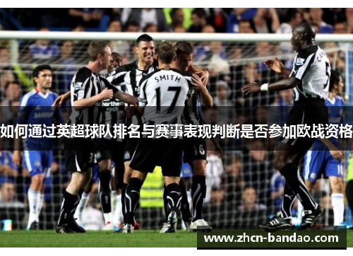 如何通过英超球队排名与赛事表现判断是否参加欧战资格