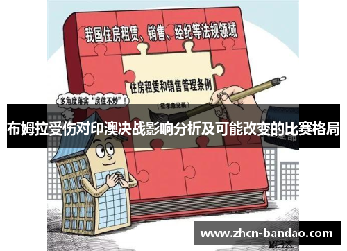 布姆拉受伤对印澳决战影响分析及可能改变的比赛格局