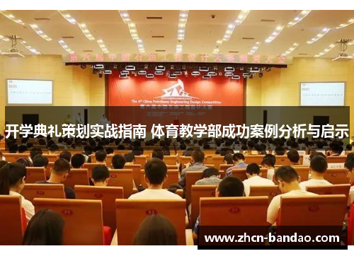 开学典礼策划实战指南 体育教学部成功案例分析与启示